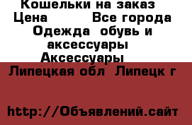 Кошельки на заказ › Цена ­ 800 - Все города Одежда, обувь и аксессуары » Аксессуары   . Липецкая обл.,Липецк г.